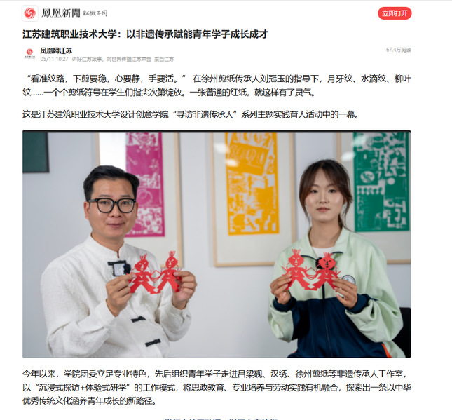 【凤凰网】江苏welcome购彩技术大学：以非遗传承赋能青年学子成长成才